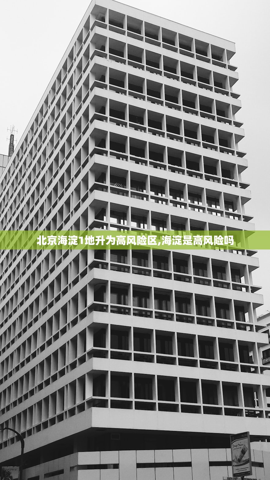 北京海淀1地升为高风险区,海淀是高风险吗 北京海淀1地升为高风险区,海淀是高风险吗