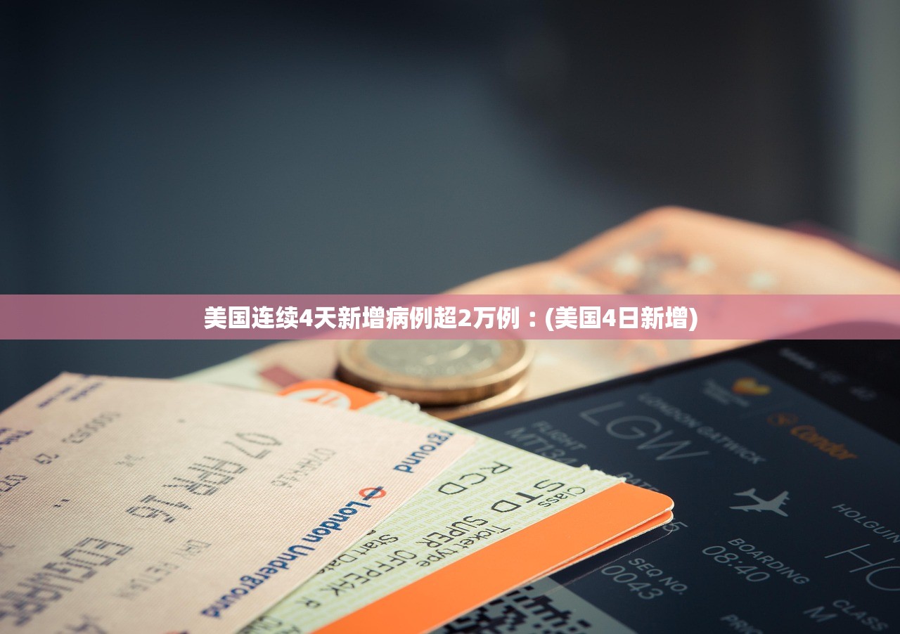 美国连续4天新增病例超2万例︰(美国4日新增) 美国连续4天新增病例超2万例︰(美国4日新增)