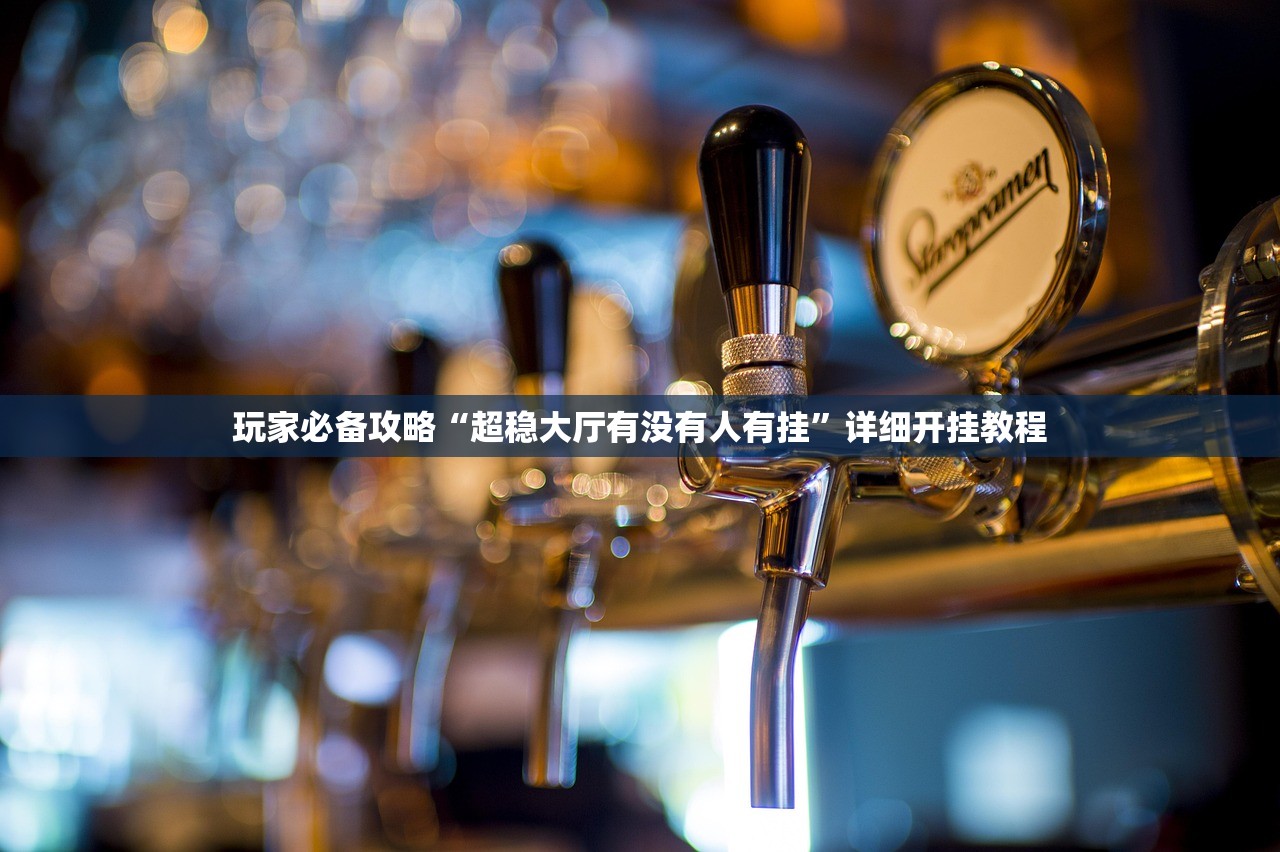 玩家必备攻略“超稳大厅有没有人有挂	”详细开挂教程