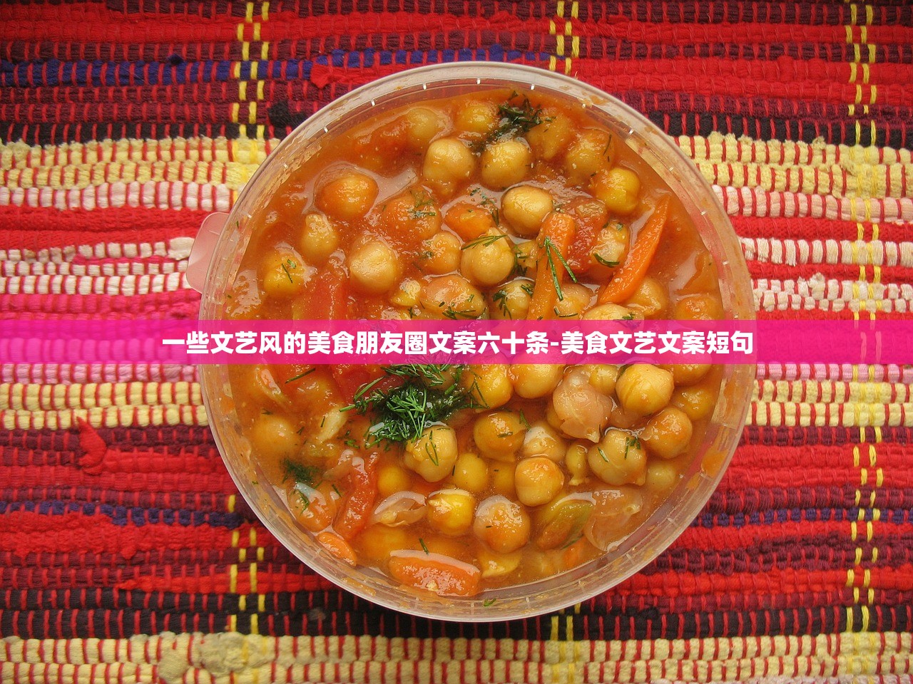 一些文艺风的美食朋友圈文案六十条-美食文艺文案短句 一些文艺风的美食朋友圈文案六十条-美食文艺文案短句