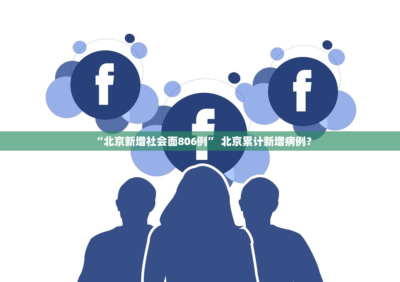 “北京新增社会面806例” 北京累计新增病例？