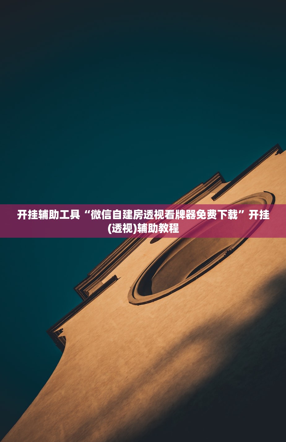 开挂辅助工具“微信自建房透视看牌器免费下载”开挂(透视)辅助教程
