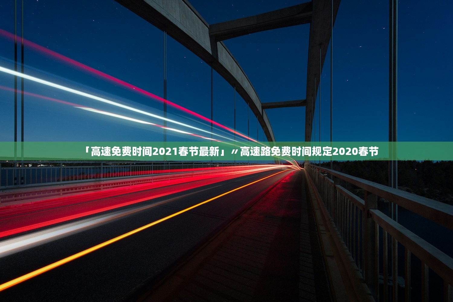 「高速免费时间2021春节最新」〃高速路免费时间规定2020春节 「高速免费时间2021春节最新」〃高速路免费时间规定2020春节
