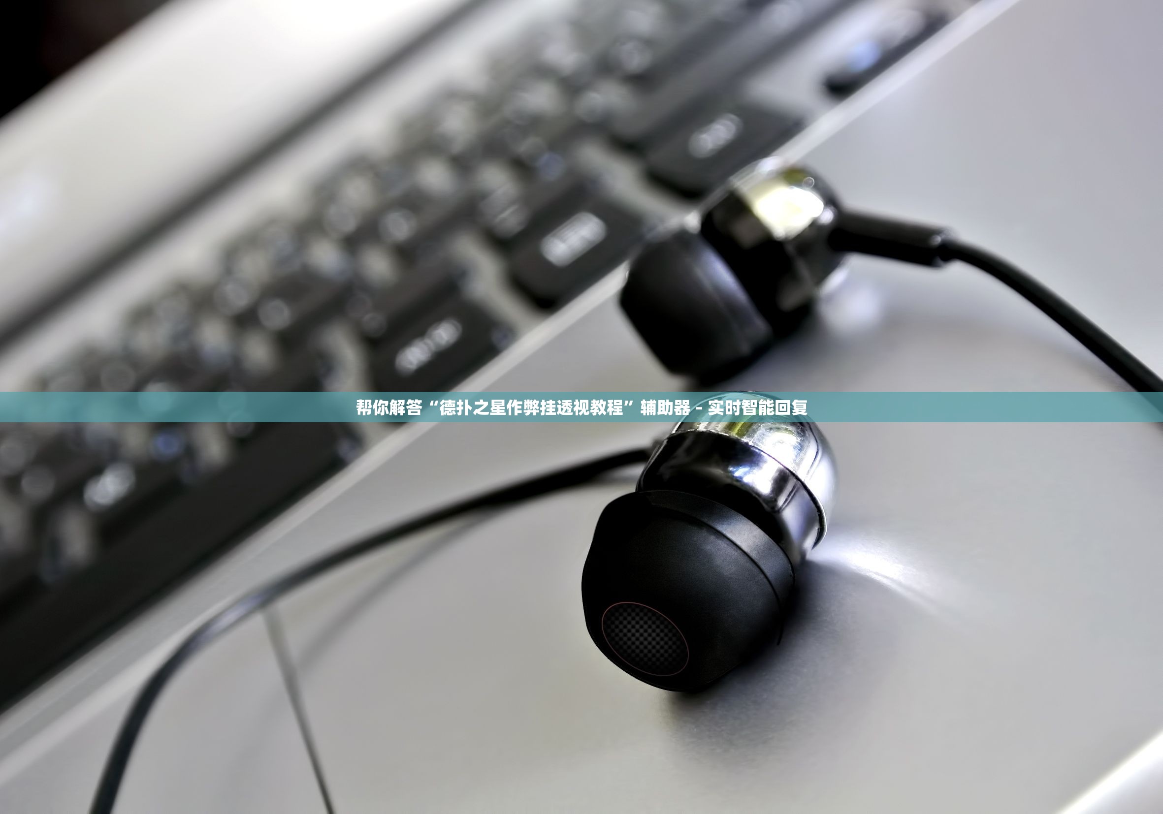 帮你解答“德扑之星作弊挂透视教程”辅助器 – 实时智能回复