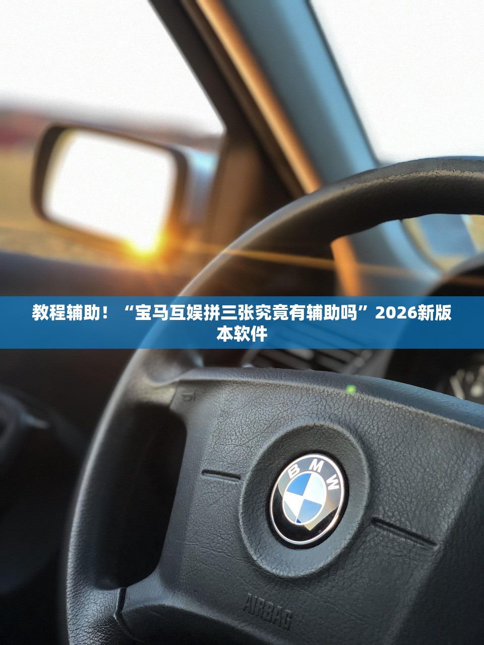 教程辅助！“宝马互娱拼三张究竟有辅助吗	”2026新版本软件