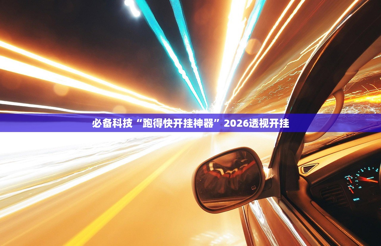必备科技“跑得快开挂神器	”2026透视开挂