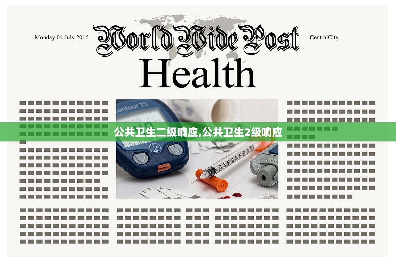 公共卫生二级响应,公共卫生2级响应 公共卫生二级响应,公共卫生2级响应