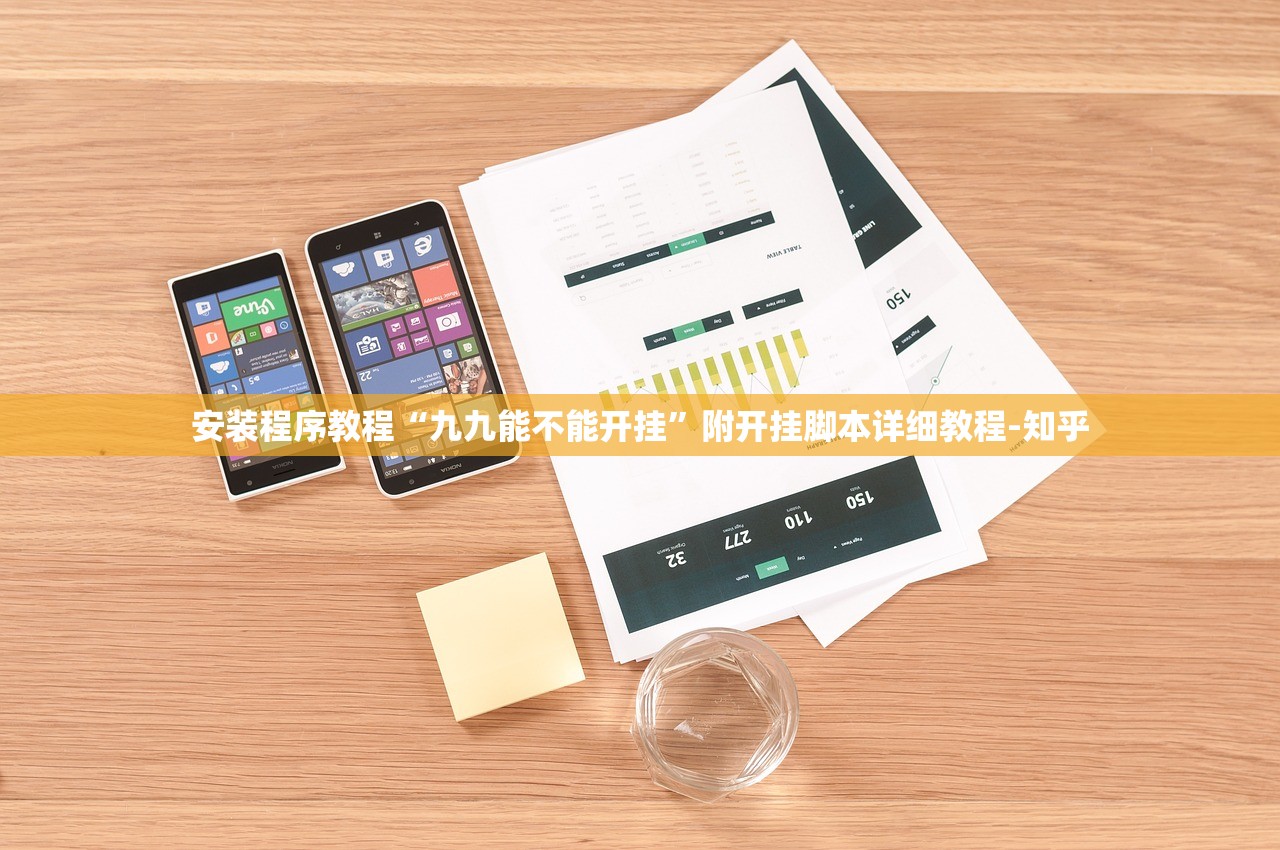 安装程序教程“九九能不能开挂”附开挂脚本详细教程-知乎