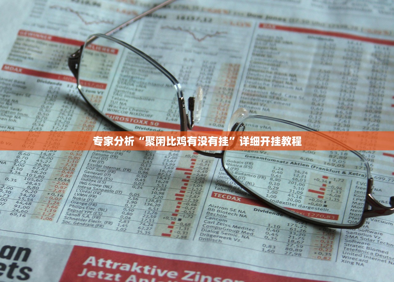 专家分析“聚闲比鸡有没有挂”详细开挂教程