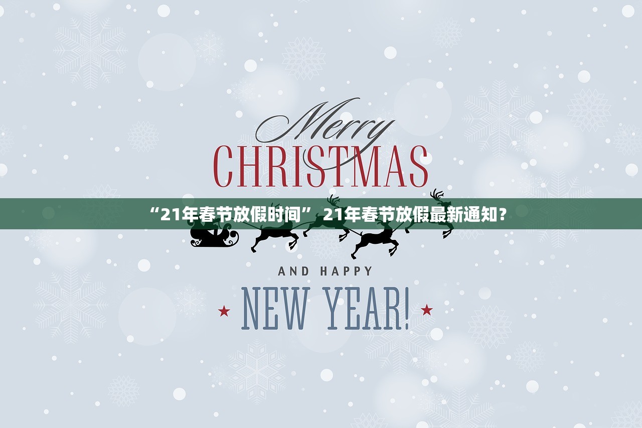 “21年春节放假时间” 21年春节放假最新通知？