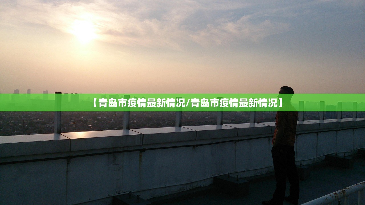 【青岛市疫情最新情况/青岛市疫情最新情况】 【青岛市疫情最新情况/青岛市疫情最新情况】