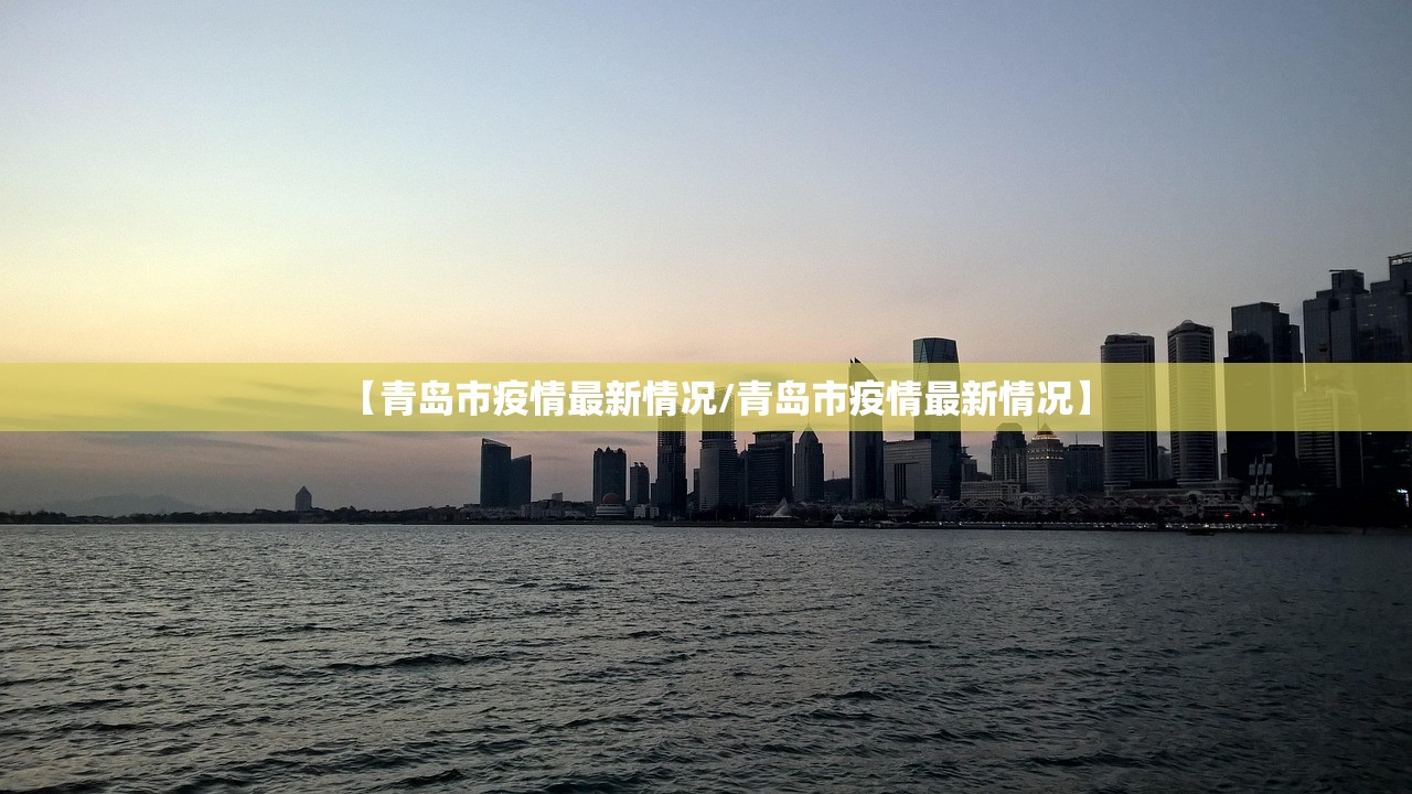 【青岛市疫情最新情况/青岛市疫情最新情况】 【青岛市疫情最新情况/青岛市疫情最新情况】