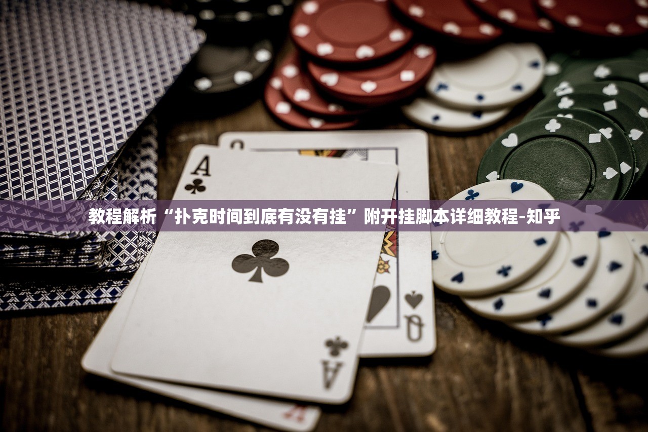 教程解析“扑克时间到底有没有挂”附开挂脚本详细教程-知乎