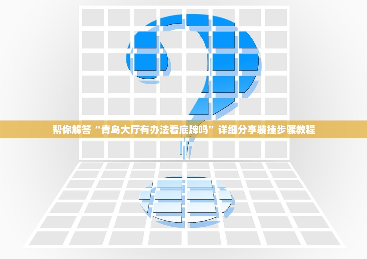 帮你解答“青鸟大厅有办法看底牌吗”详细分享装挂步骤教程