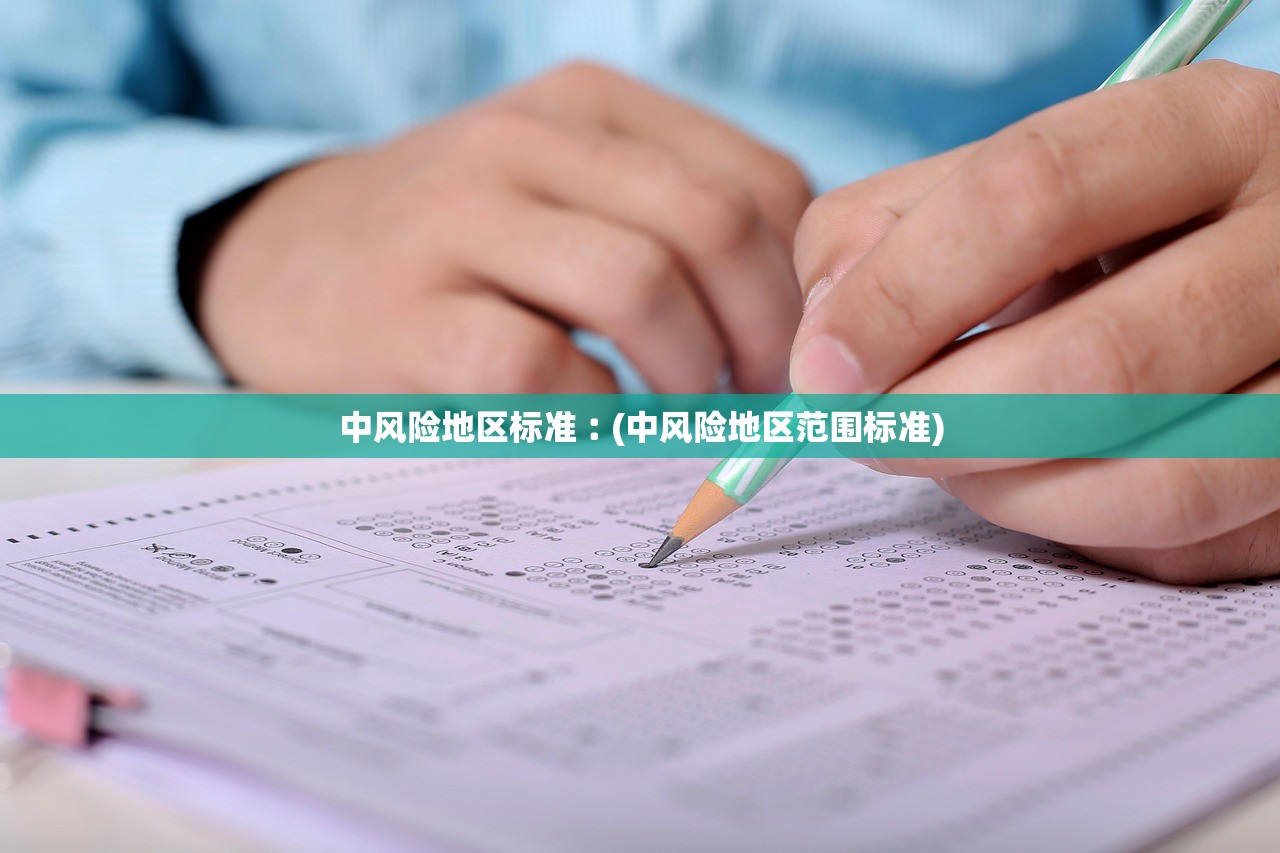 中风险地区标准︰(中风险地区范围标准) 中风险地区标准︰(中风险地区范围标准)