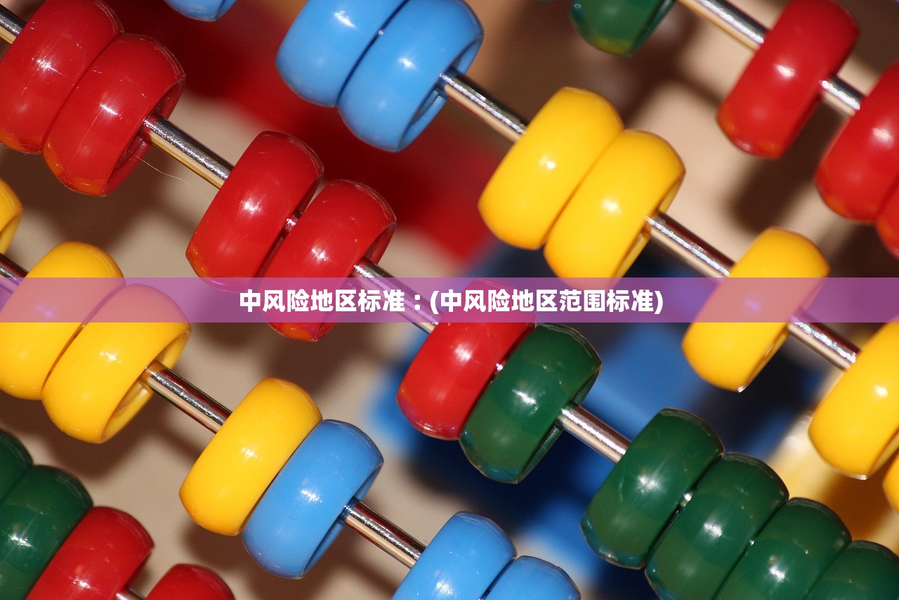 中风险地区标准︰(中风险地区范围标准) 中风险地区标准︰(中风险地区范围标准)