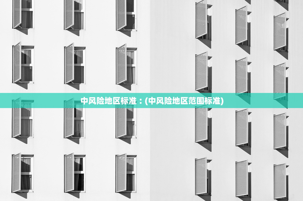中风险地区标准︰(中风险地区范围标准) 中风险地区标准︰(中风险地区范围标准)