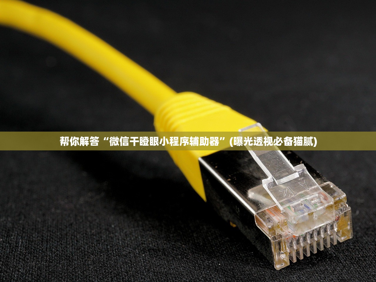 帮你解答“微信干瞪眼小程序辅助器”(曝光透视必备猫腻)