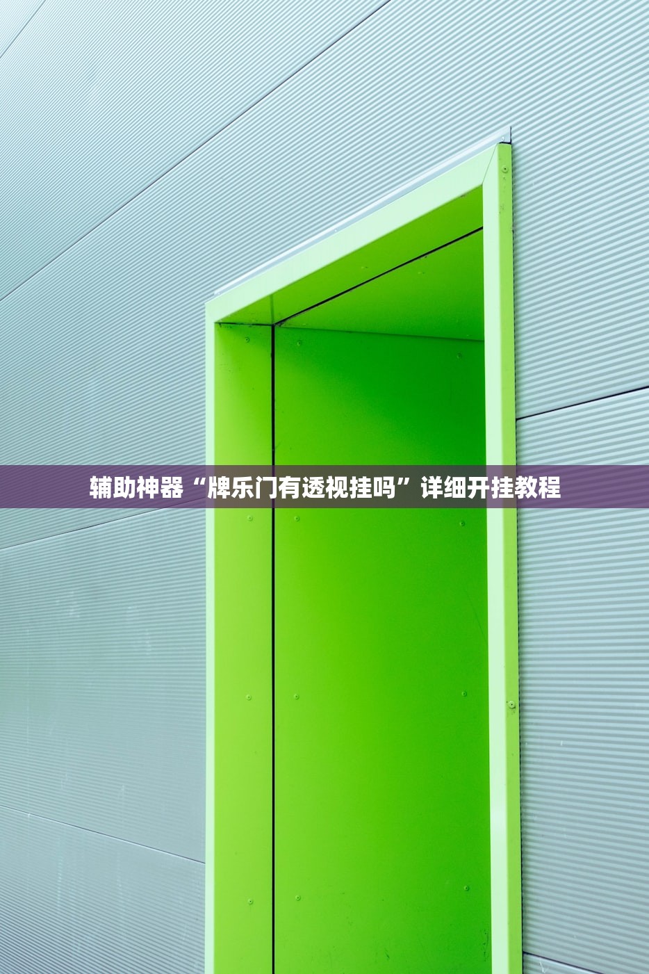 辅助神器“牌乐门有透视挂吗	”详细开挂教程
