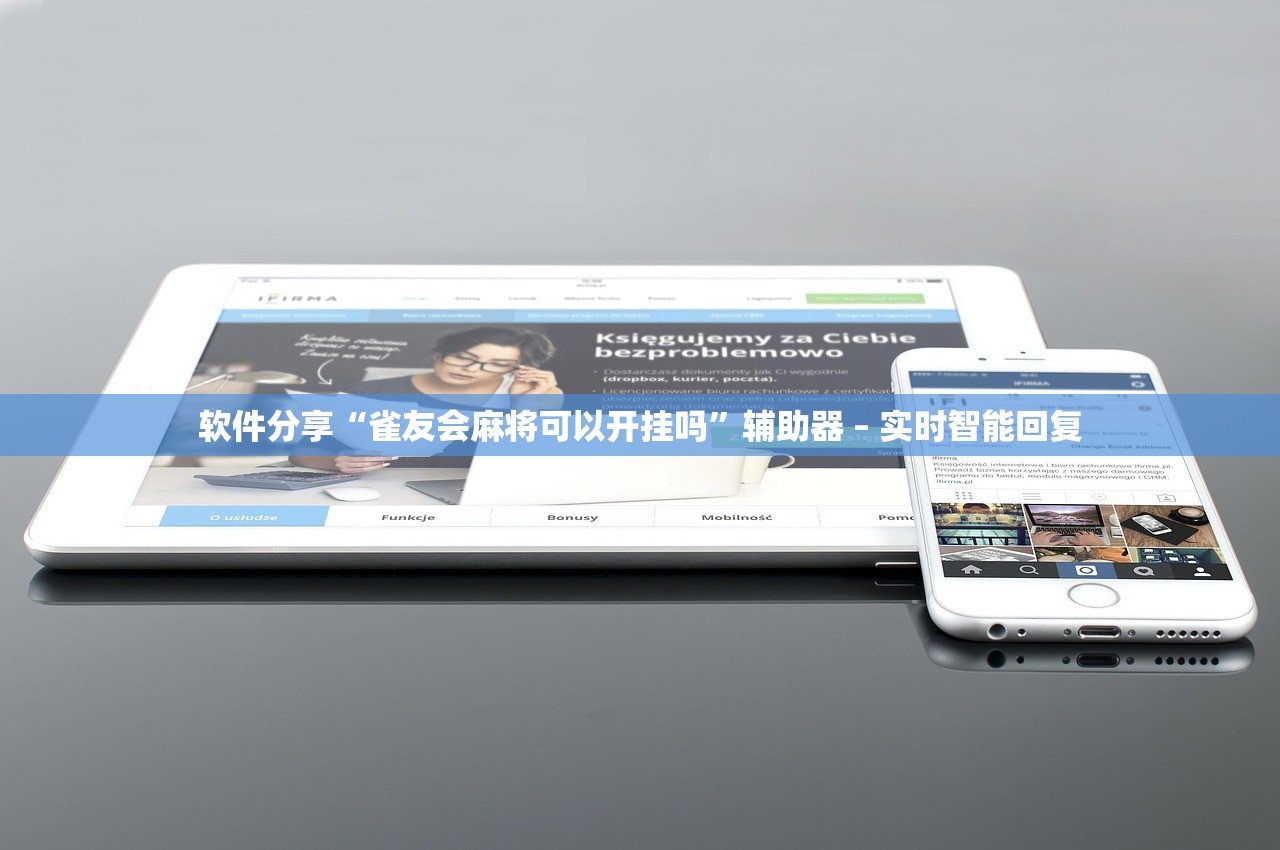软件分享“雀友会麻将可以开挂吗”辅助器 – 实时智能回复