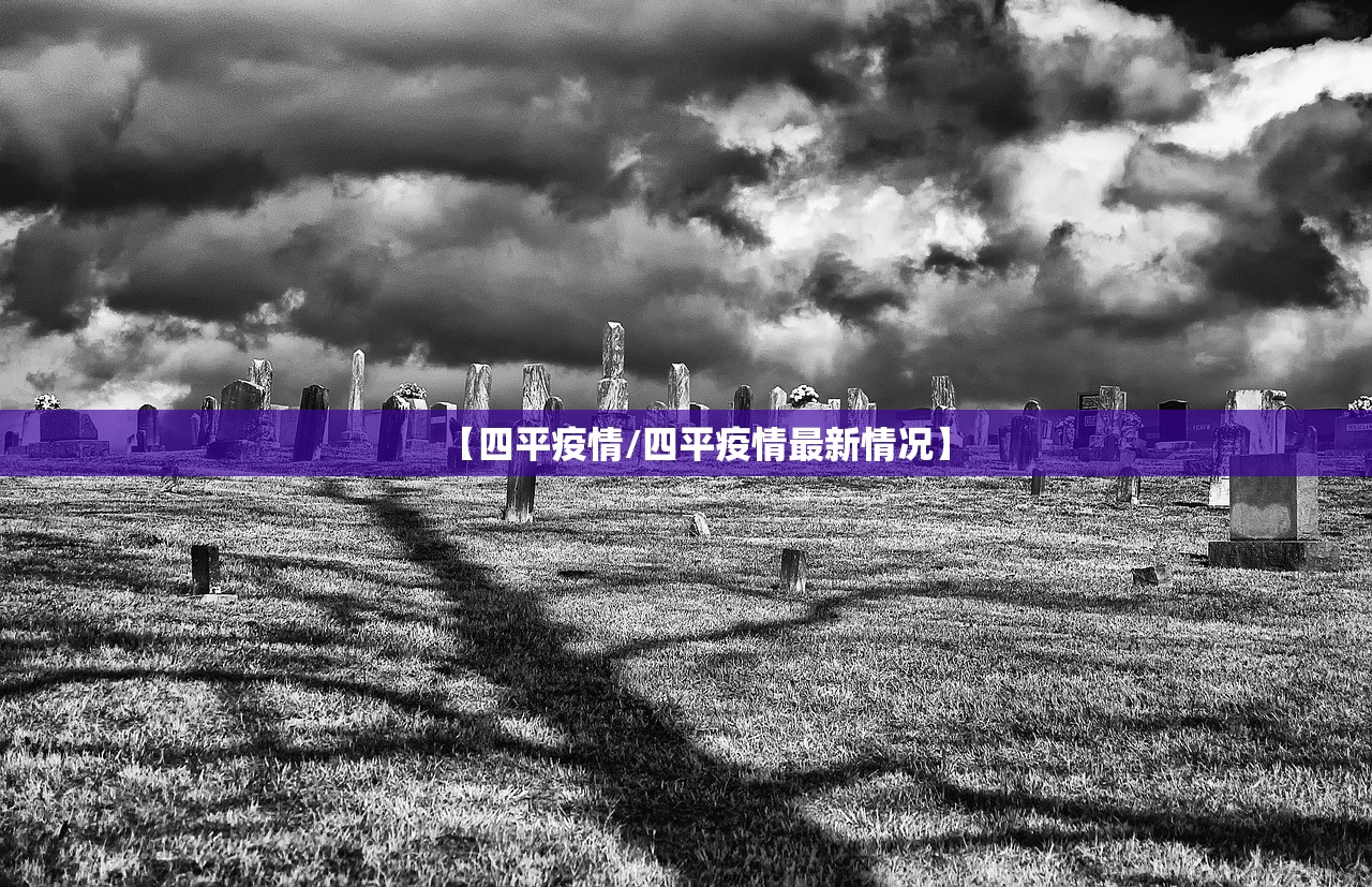 【四平疫情/四平疫情最新情况】 【四平疫情/四平疫情最新情况】