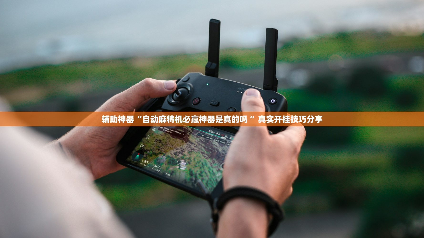 辅助神器“自动麻将机必赢神器是真的吗 ”真实开挂技巧分享