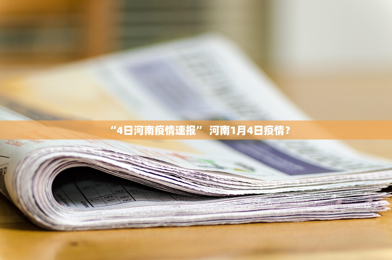 “4日河南疫情速报” 河南1月4日疫情？