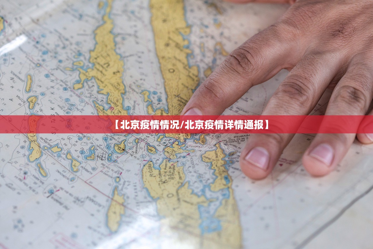 【北京疫情情况/北京疫情详情通报】 【北京疫情情况/北京疫情详情通报】