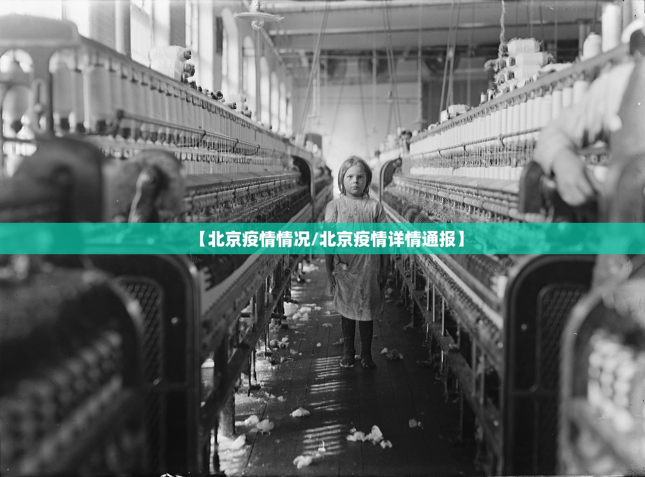 【北京疫情情况/北京疫情详情通报】 【北京疫情情况/北京疫情详情通报】