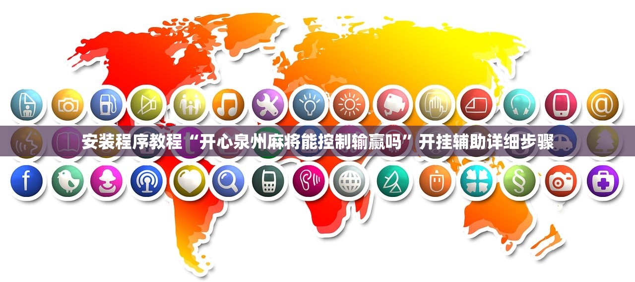 安装程序教程“开心泉州麻将能控制输赢吗”开挂辅助详细步骤