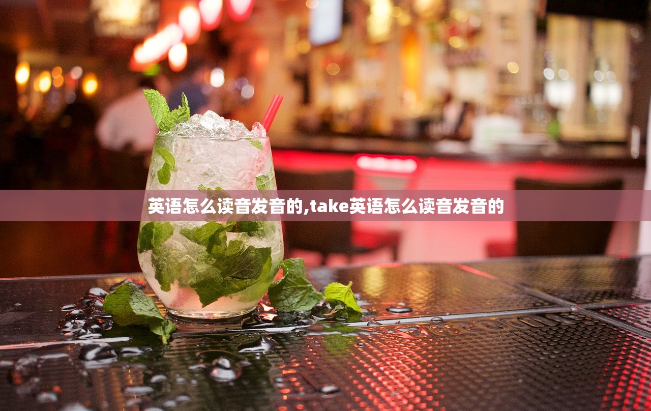 英语怎么读音发音的,take英语怎么读音发音的 英语怎么读音发音的,take英语怎么读音发音的