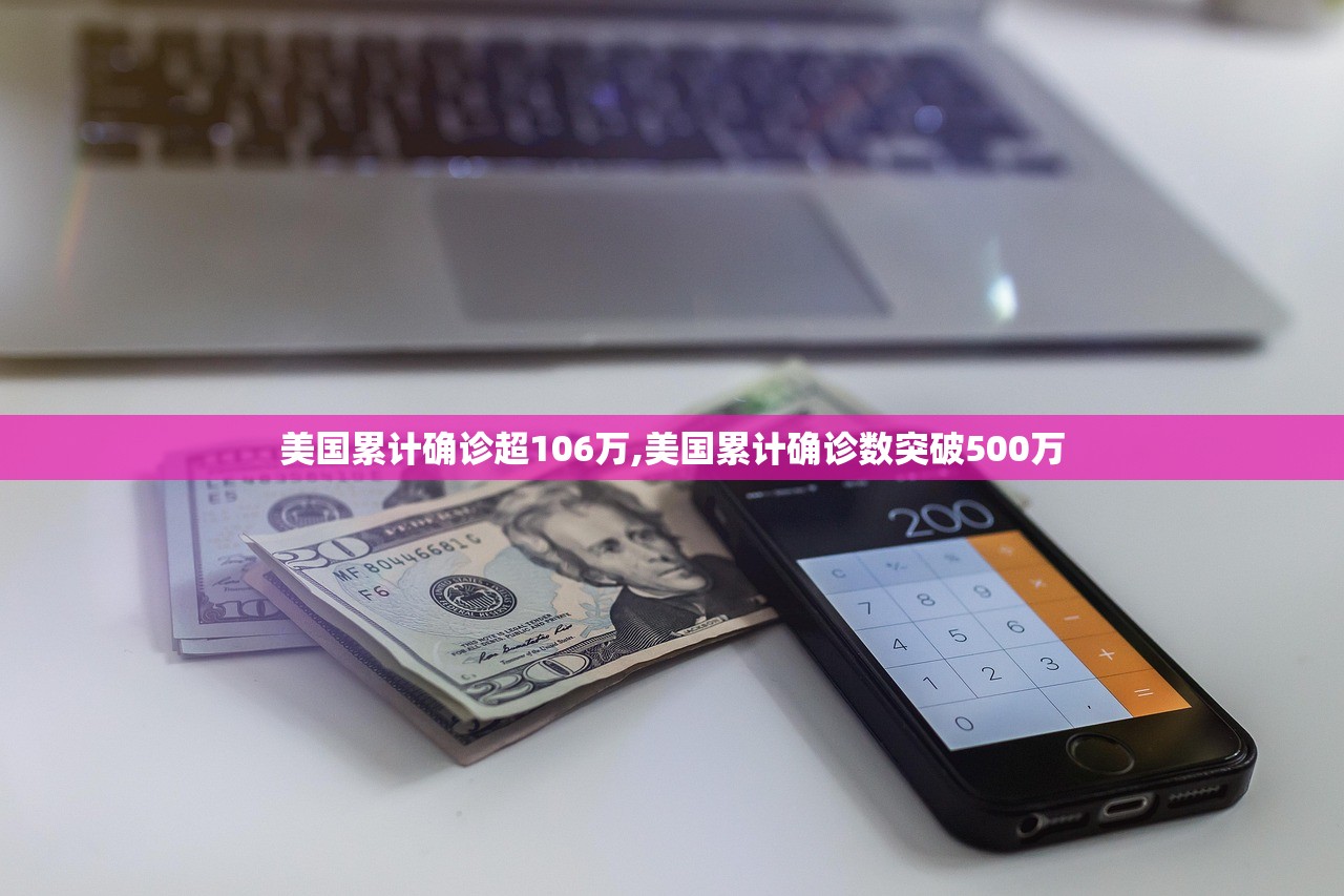 美国累计确诊超106万,美国累计确诊数突破500万 美国累计确诊超106万,美国累计确诊数突破500万