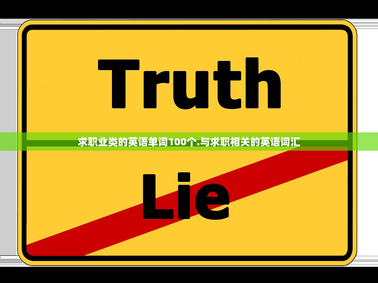 求职业类的英语单词100个.与求职相关的英语词汇
