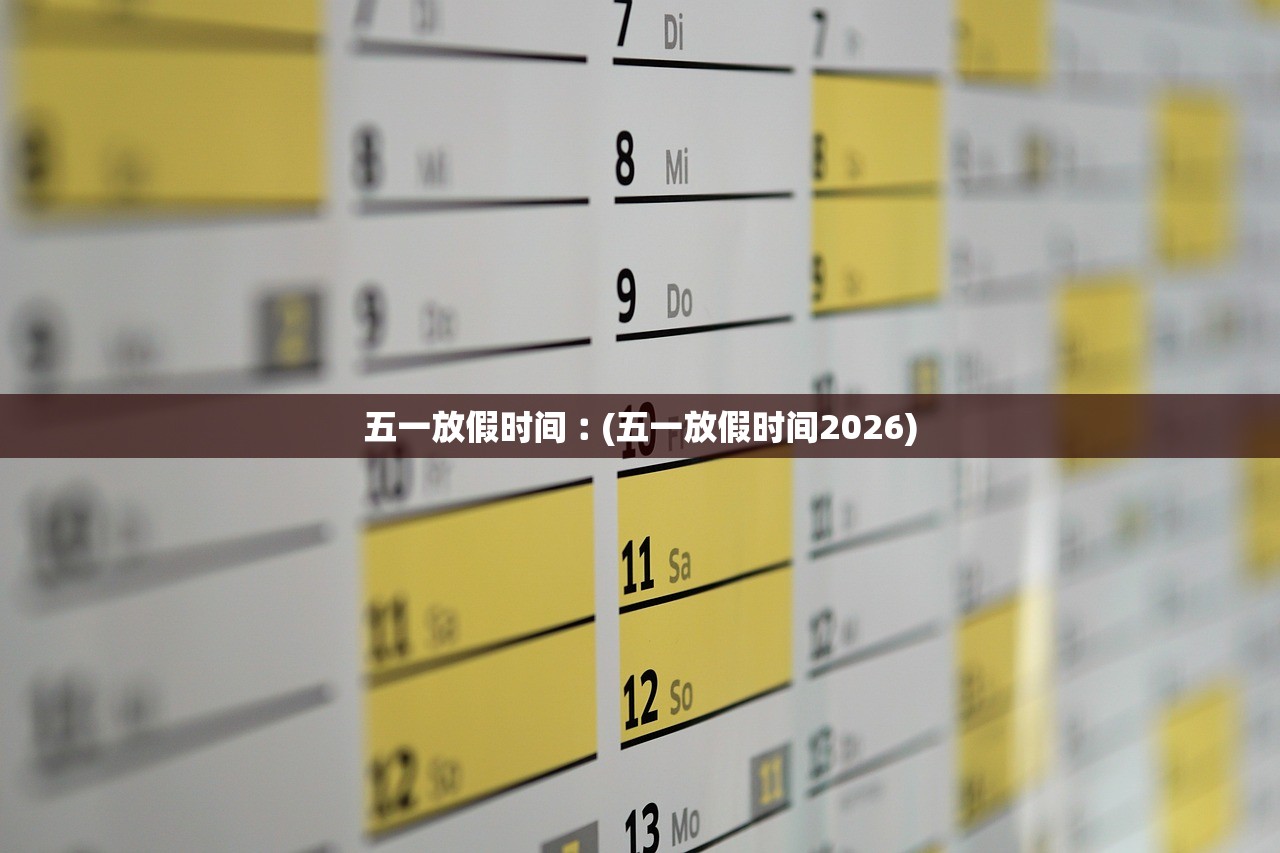 五一放假时间︰(五一放假时间2026) 五一放假时间︰(五一放假时间2026)