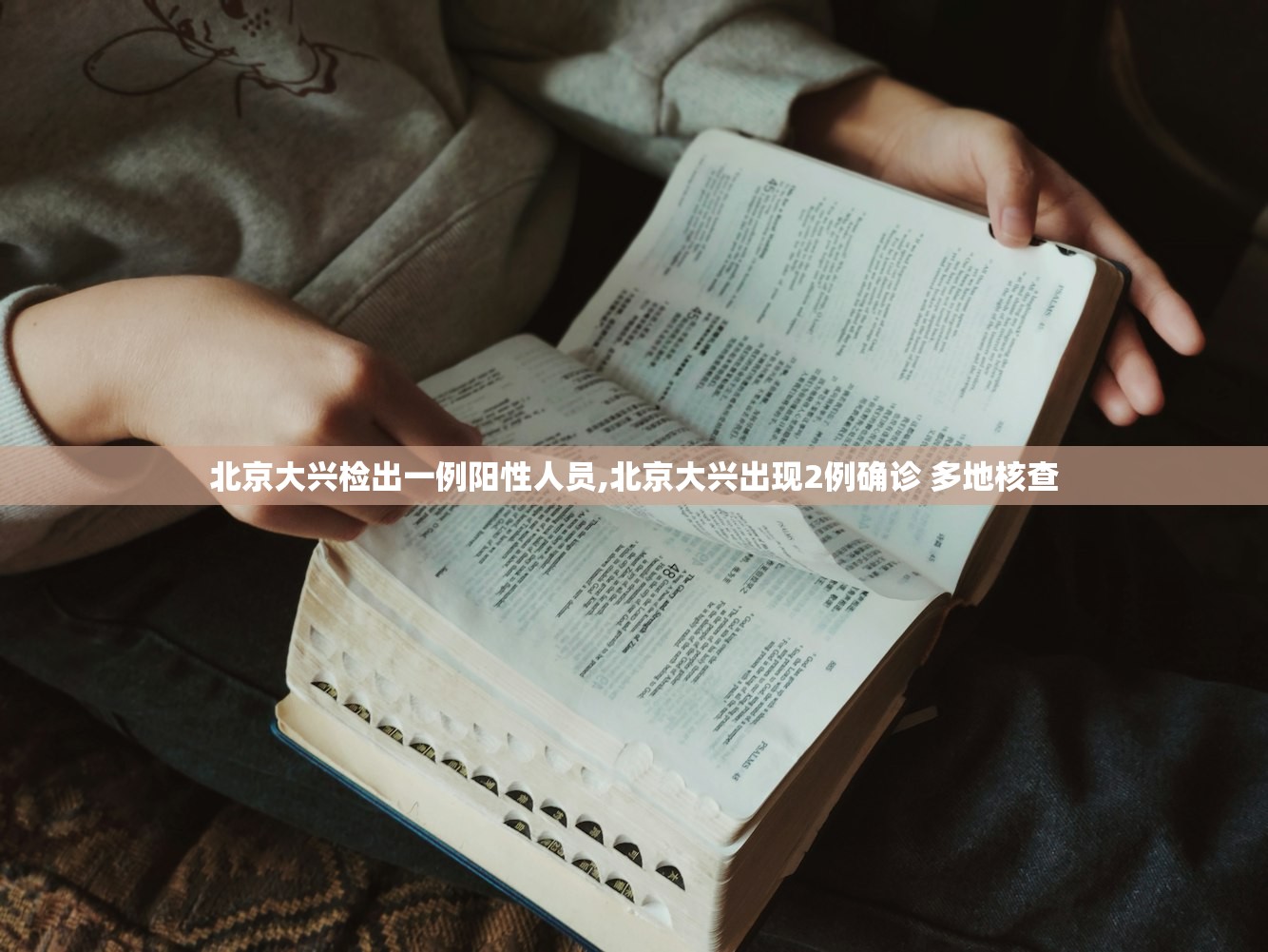 北京大兴检出一例阳性人员,北京大兴出现2例确诊 多地核查 北京大兴检出一例阳性人员,北京大兴出现2例确诊 多地核查