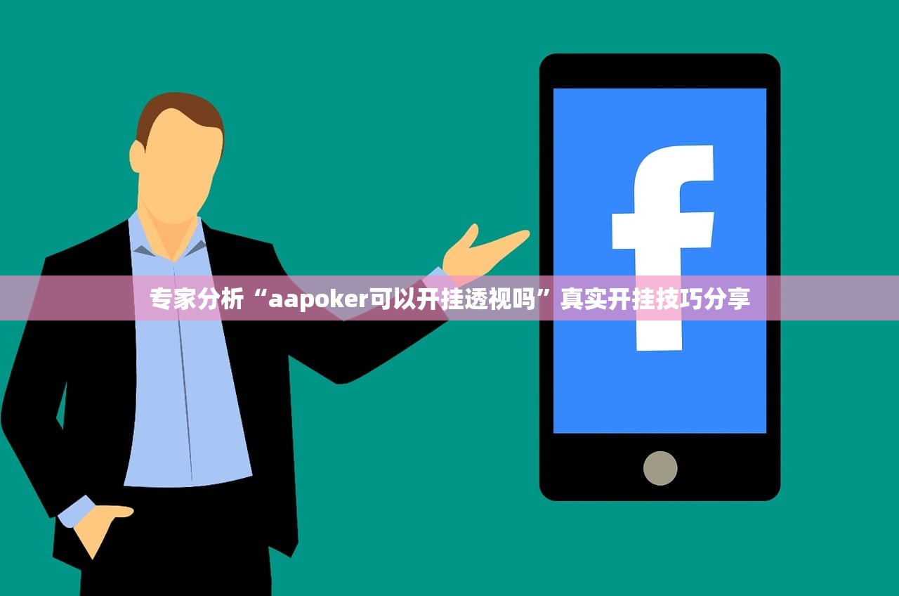 专家分析“aapoker可以开挂透视吗”真实开挂技巧分享