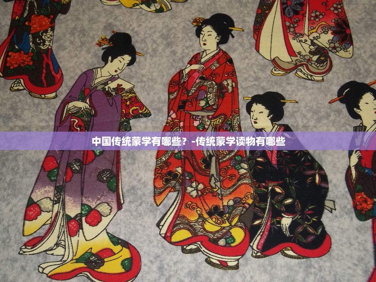 中国传统蒙学有哪些?-传统蒙学读物有哪些 中国传统蒙学有哪些?-传统蒙学读物有哪些