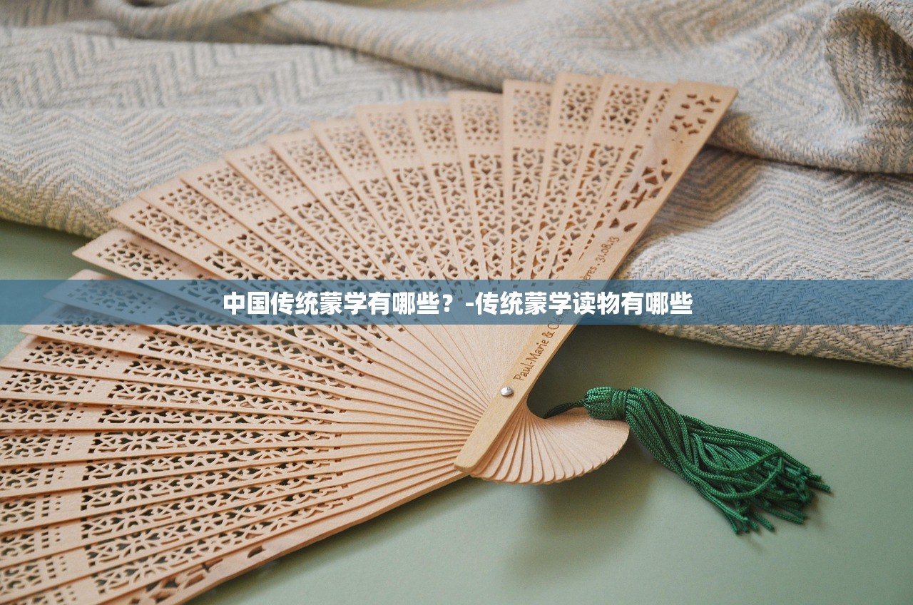 中国传统蒙学有哪些?-传统蒙学读物有哪些 中国传统蒙学有哪些?-传统蒙学读物有哪些