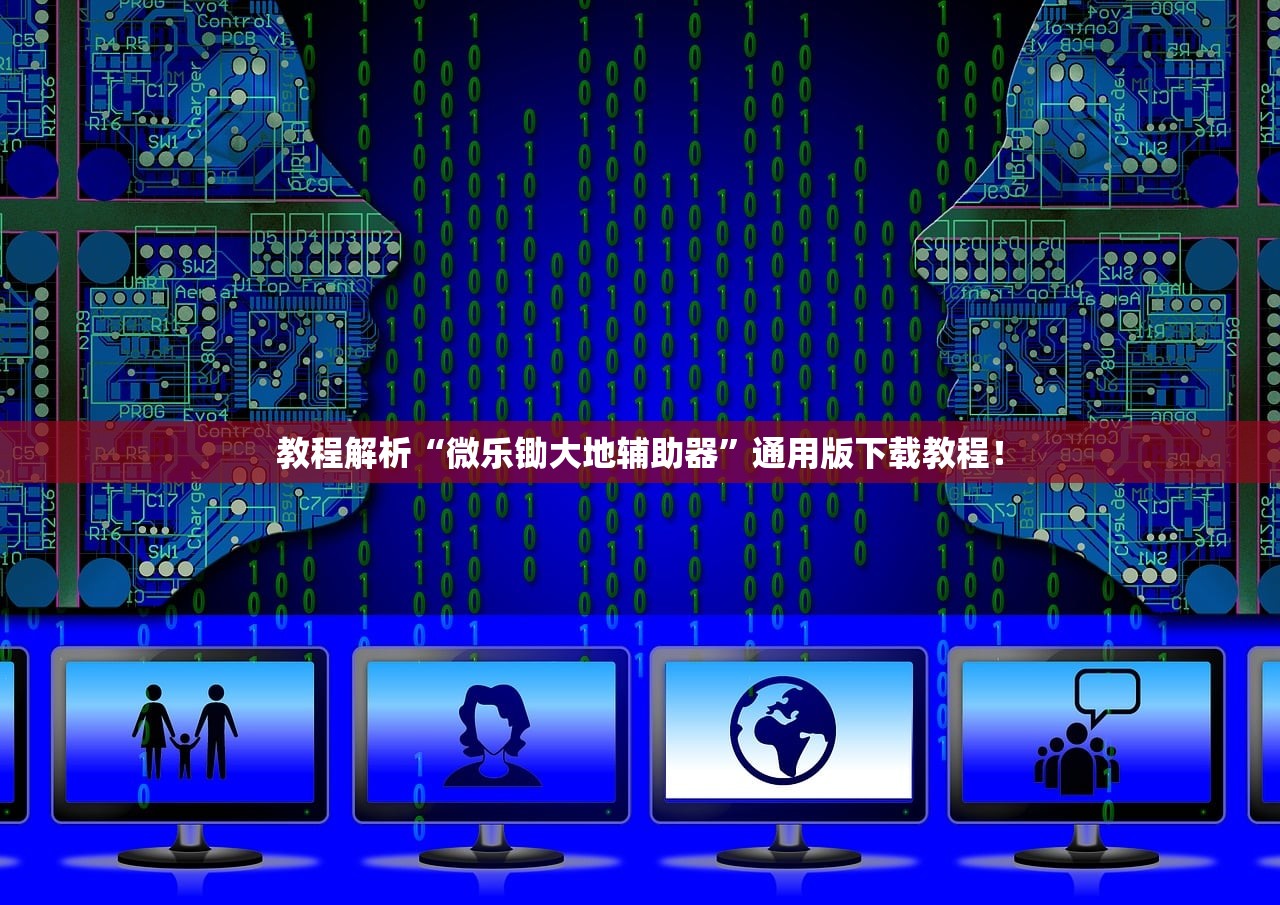 教程解析“微乐锄大地辅助器”通用版下载教程！