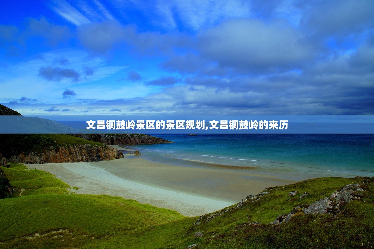 文昌铜鼓岭景区的景区规划,文昌铜鼓岭的来历 文昌铜鼓岭景区的景区规划,文昌铜鼓岭的来历