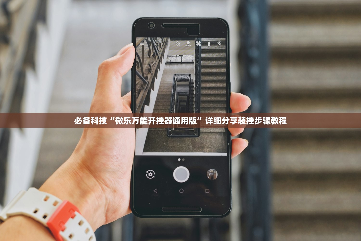 必备科技“微乐万能开挂器通用版	”详细分享装挂步骤教程