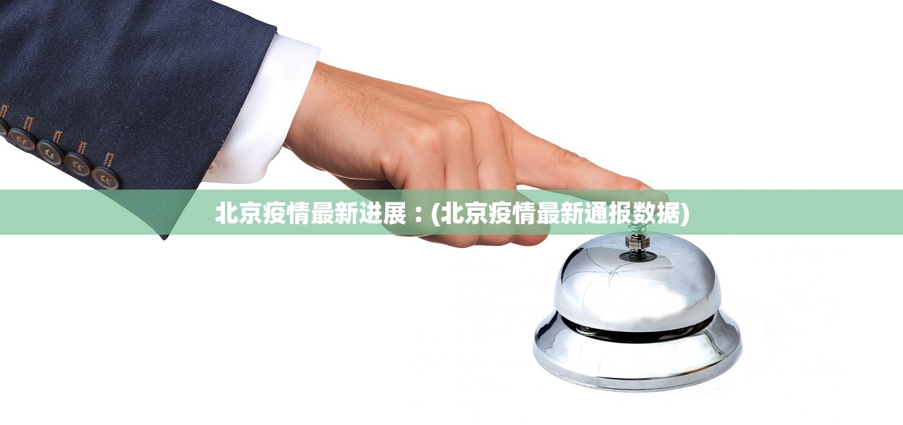 北京疫情最新进展︰(北京疫情最新通报数据) 北京疫情最新进展︰(北京疫情最新通报数据)