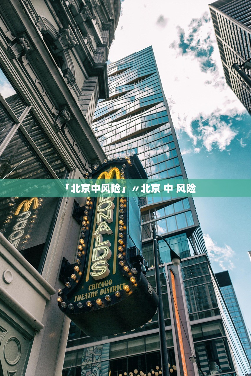 「北京中风险」〃北京 中 风险 「北京中风险」〃北京 中 风险