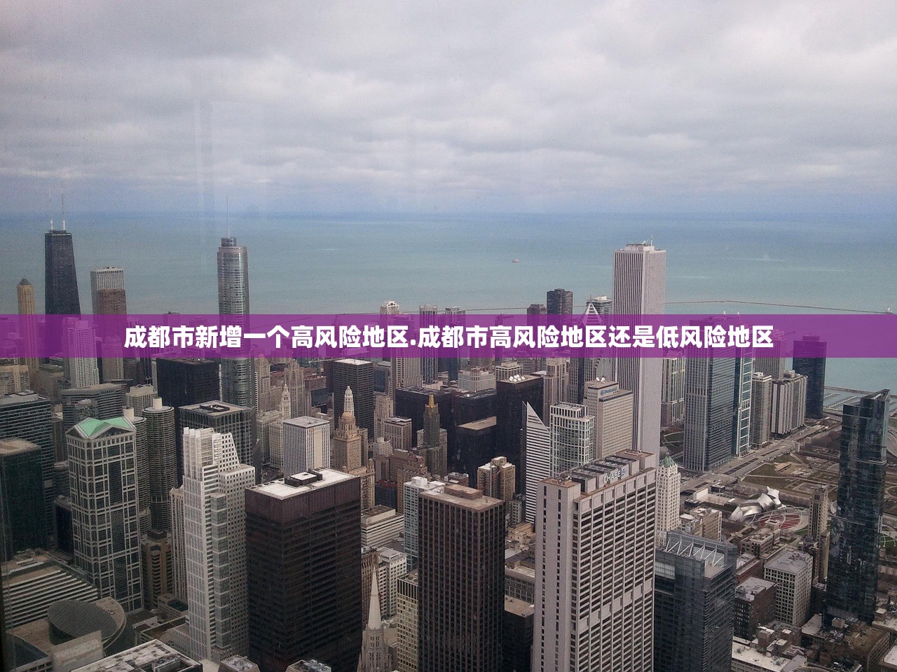 成都市新增一个高风险地区.成都市高风险地区还是低风险地区 成都市新增一个高风险地区.成都市高风险地区还是低风险地区