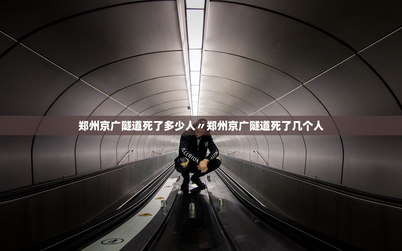 郑州京广隧道死了多少人〃郑州京广隧道死了几个人 郑州京广隧道死了多少人〃郑州京广隧道死了几个人