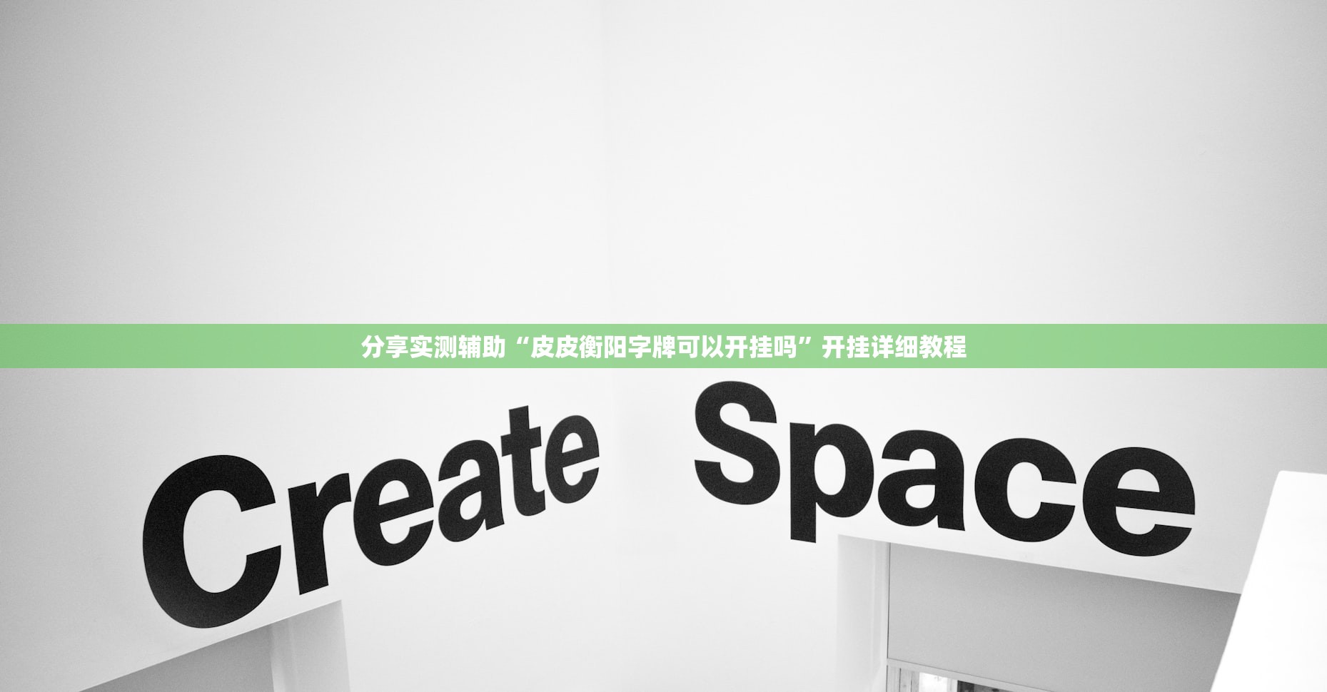 分享实测辅助“皮皮衡阳字牌可以开挂吗	”开挂详细教程
