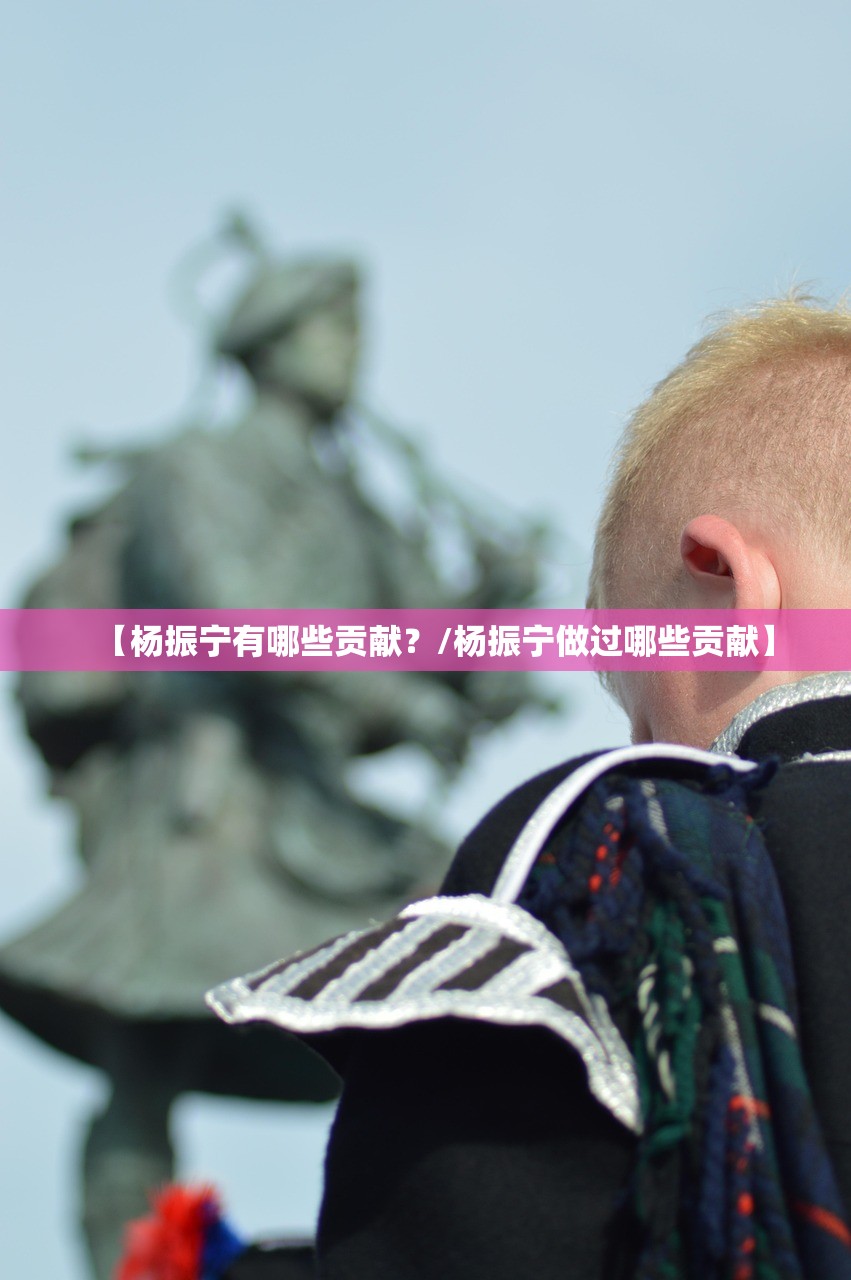 【杨振宁有哪些贡献?/杨振宁做过哪些贡献】 【杨振宁有哪些贡献?/杨振宁做过哪些贡献】