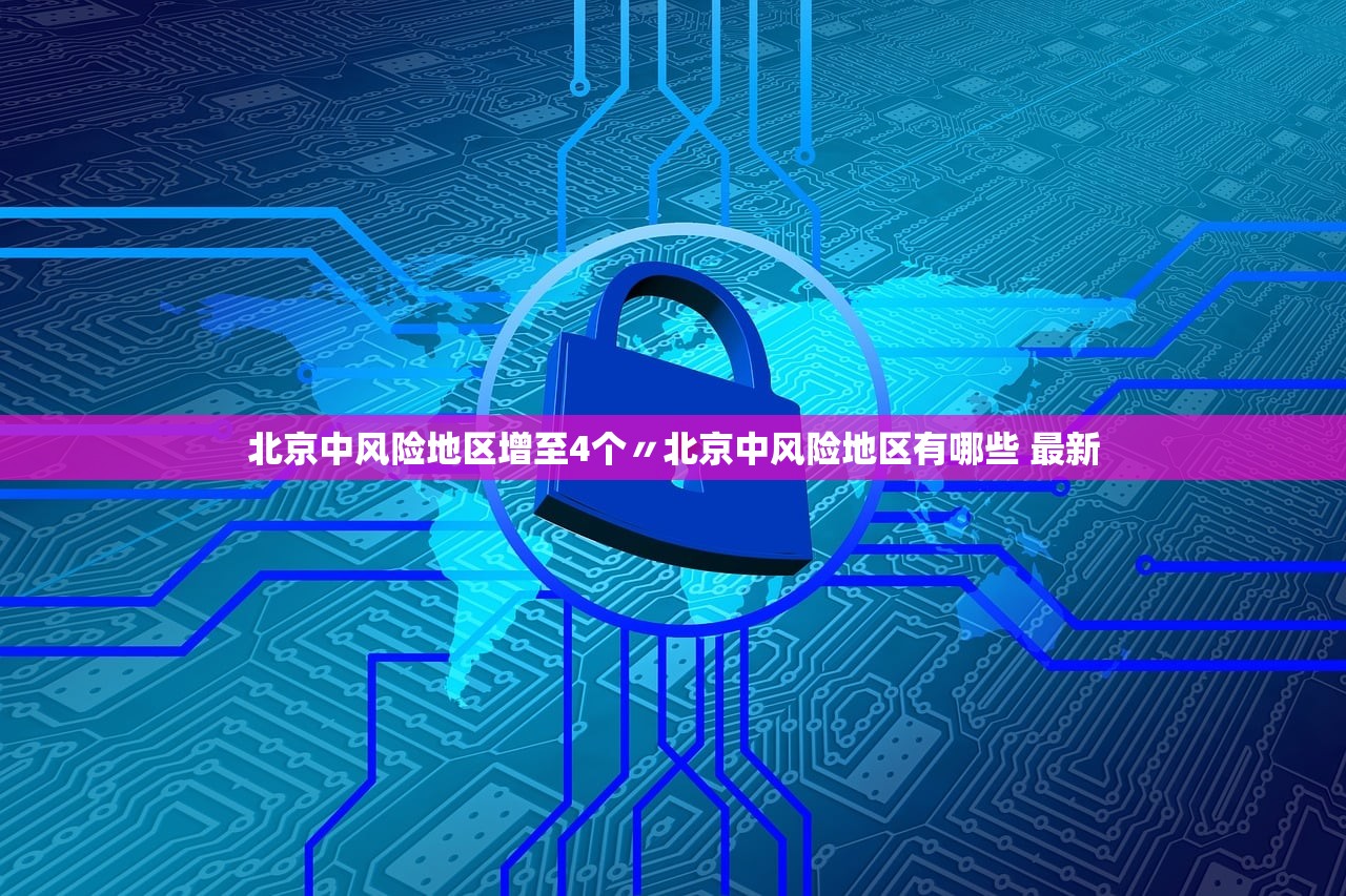 北京中风险地区增至4个〃北京中风险地区有哪些 最新 北京中风险地区增至4个〃北京中风险地区有哪些 最新
