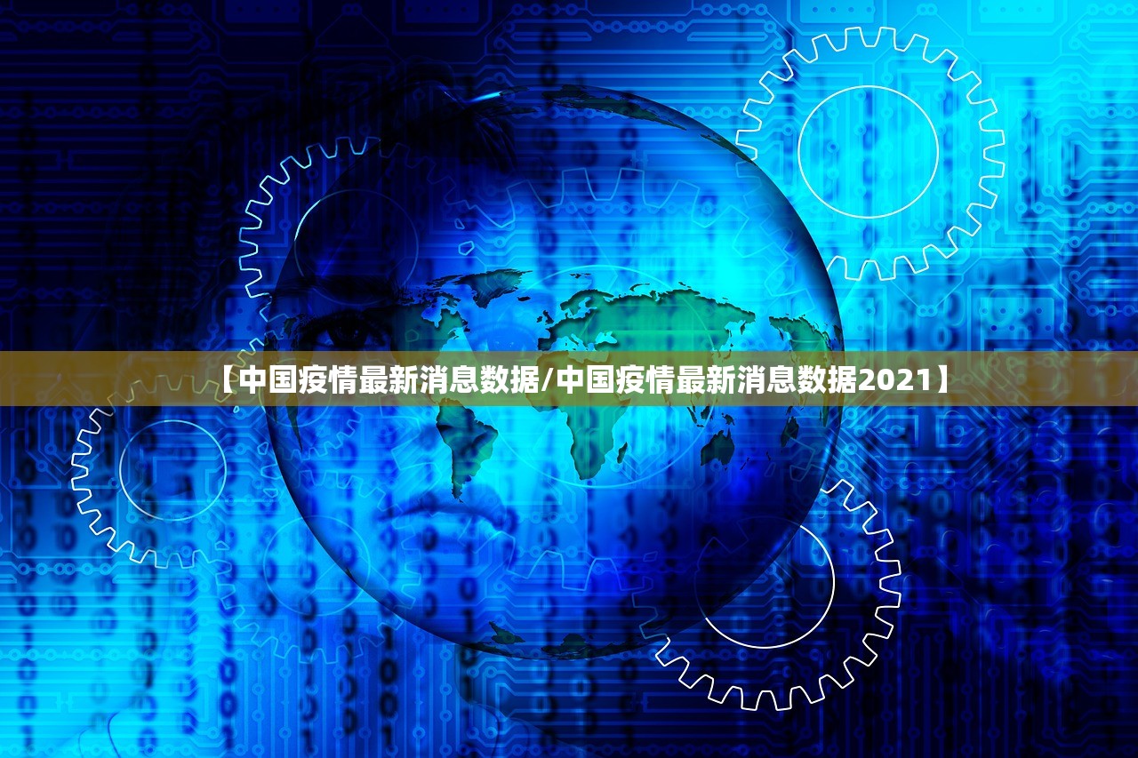 【中国疫情最新消息数据/中国疫情最新消息数据2021】 【中国疫情最新消息数据/中国疫情最新消息数据2021】