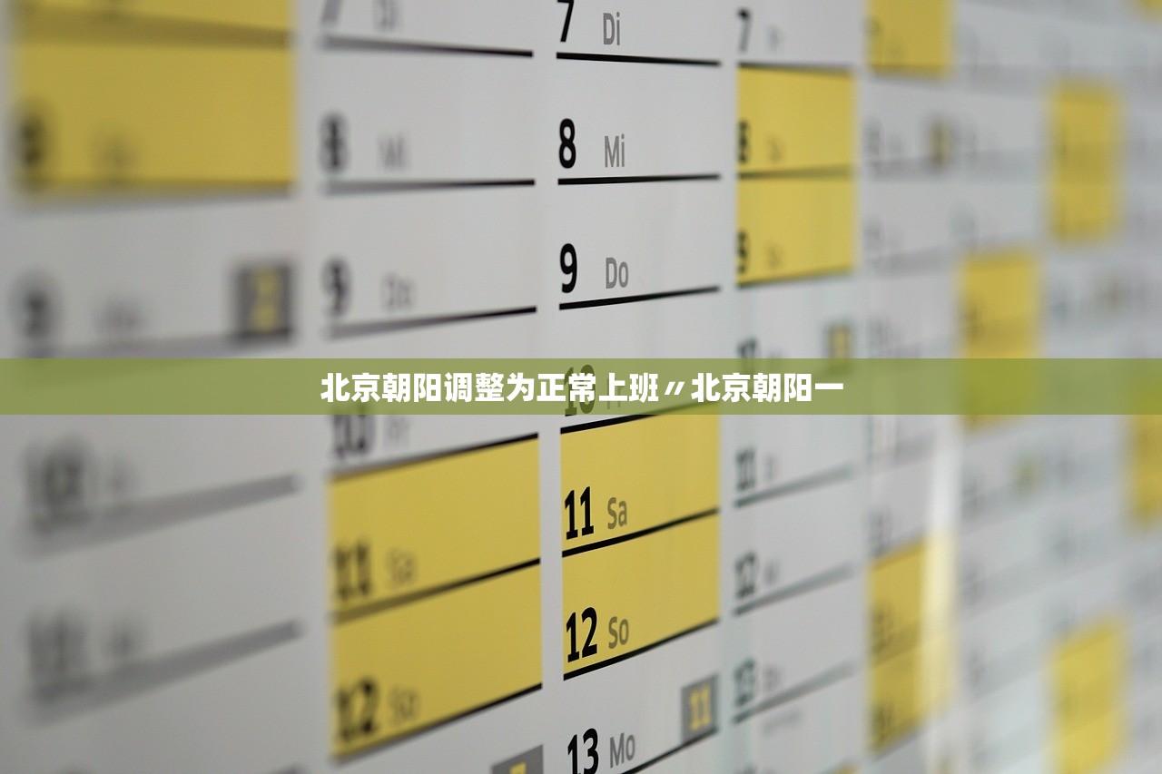 北京朝阳调整为正常上班〃北京朝阳一